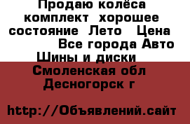 Продаю колёса комплект, хорошее состояние, Лето › Цена ­ 12 000 - Все города Авто » Шины и диски   . Смоленская обл.,Десногорск г.